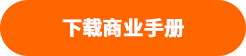 下载商业手册