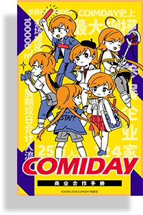 COMIDAY商业手册